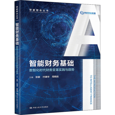 [M]智能财务基础 数智化时代财务变革实践与趋势-9787300297026