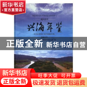 正版 兴海年鉴(2017) 兴海县地方志编纂委员会办公室编 九州出