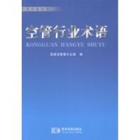 正版新书]空管行业术语国家空管委办公室编9787547116821