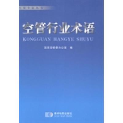 正版新书]空管行业术语国家空管委办公室编9787547116821