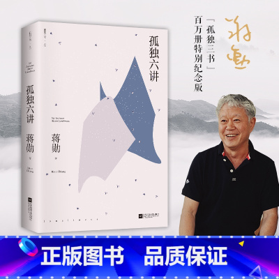 [正版]孤独六讲 蒋勋代表作 孤独三书 系列百万册特别纪念版 人手一册国民精神读本 孤独是生命圆满的开始 时代华语 书