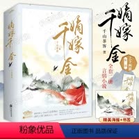 嫡嫁千金全2册 [正版] 嫡嫁千金上下两册 潇湘书院人气作者 千山茶客 继重生之将门毒后 又一力作 古代言情网络穿越重
