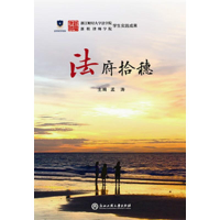 醉染图书法府拾穗9787517821328