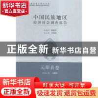 正版 中国民族地区经济社会调查报告-元阳县卷 马翀炜 中国社会科