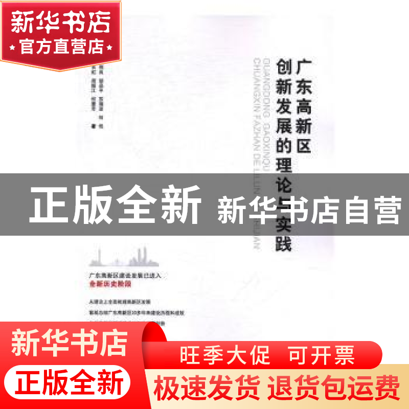正版 广东高新区创新发展的理论与实践 张伟良[等]著 中国财政经