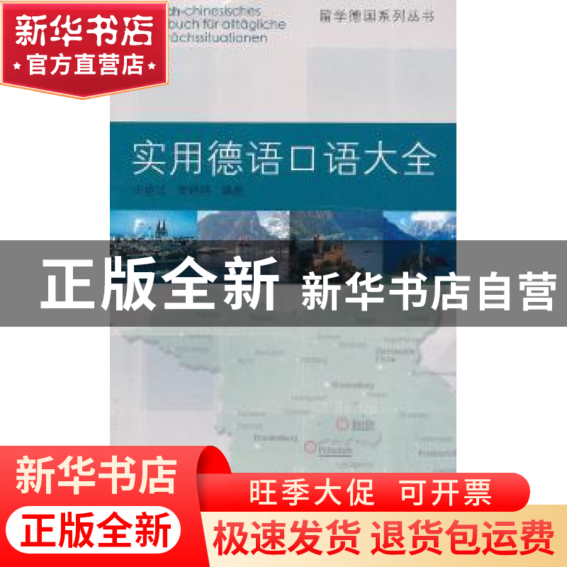 正版 实用德语口语大全 庄盛洁,黄舒婷 编著 同济大学出版社 97