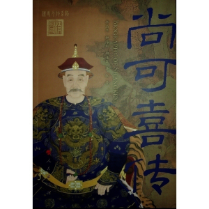 正版新书]尚可喜传 李治亭李治亭柳逢霖柳海松吴枫 著978701026