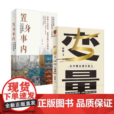 变量5+置身事内 兰小欢等 著 经济理论