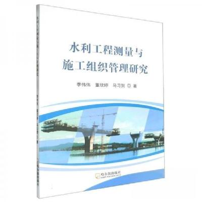 正版新书]水利工程测量与施工组织管理研究李伟伟9787548471271