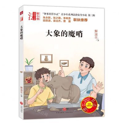 [N]大象的魔哨/智多星管小正青少年系列法治安全小说-9787545572018