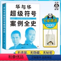 [正版]华与华超级符号案例全史联系客服华杉市场营销品牌公关创意广告方法二十155个案例海底捞西贝蜜雪冰城厨邦酱油