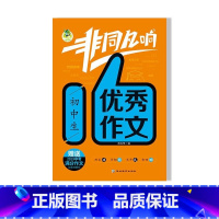 优秀作文 初中通用 [正版]初中生中考满分作文作文分类作文获奖作文非同凡响 七八九年级上下册同步全国作文初中作文高分范文