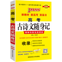 [M]高考古诗文随身记 2024-9787564827830