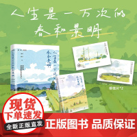 《人生是一万次的春和景明》治愈系温暖小书,24个人生场景设置,6大人生话题探讨,30幅治愈插画手绘,专治你的各种负面小情