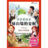正版新书]成长文库世界少年文学精选(拼音版美绘本)·绿山墙的安