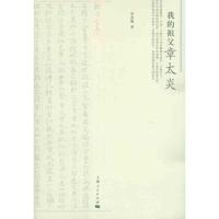 [M]我的祖父章太炎-9787208098572