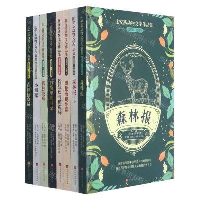 [N]比安基动物文学作品集(7种共8册)-9787000100231