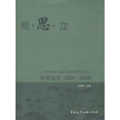 正版新书]观·思·立-广州市城市规划编制研究中心学术论文(2001-2