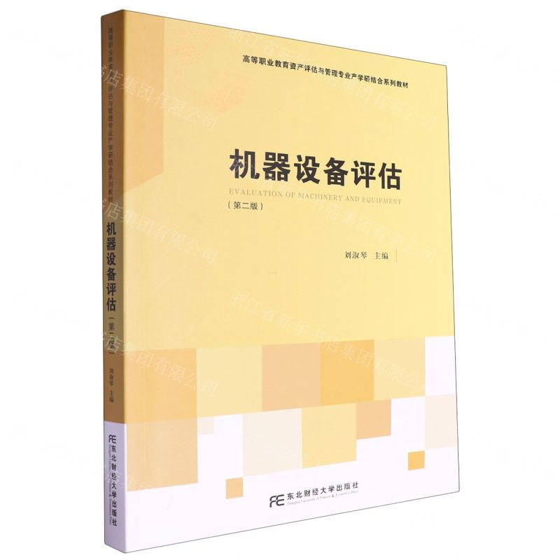 [N]机器设备评估(第2版高等职业教育资产评估与管理专业产学研结合系列教材)-9787565452215