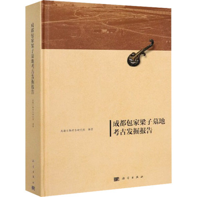 成都包家梁子墓地考古发掘报告