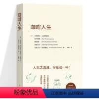 [正版]咖啡人生 大坊胜次 关于咖啡的书 咖啡知识百科咖啡学咖啡师书籍手冲咖啡制作拉花 手工咖啡烘焙书 咖啡入门书籍