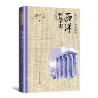 正版新书]西洋哲学史李长之9787020170777