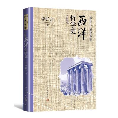 正版新书]西洋哲学史李长之9787020170777