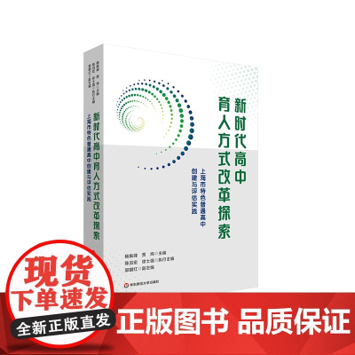 新时代高中育人方式改革探索 上海市特色普通高中创建与评估实践 学生个性发展上海样例 华东师范大学出版社