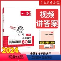 英语 小学四年级 [正版]2024新版一本小学生语文英语阅读真题80篇一二三四五六年级上下册人教版阅读理解专项训练考试真