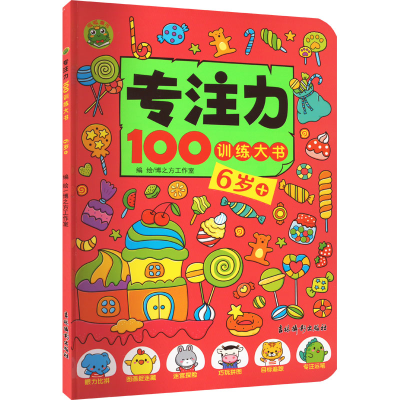 [M]专注力100训练大书 6岁+-9787549854608