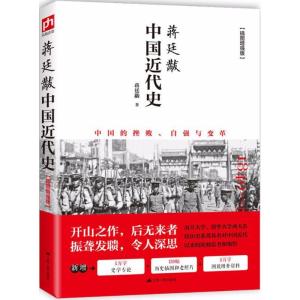正版新书]蒋廷黻中国近代史蒋廷黻 著9787214200990