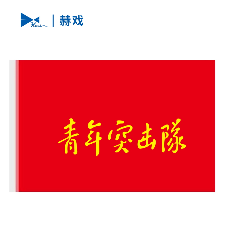 赫戏 突击队先锋队宣传旗帜定制 HXD8061 面