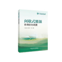 正版新书]间歇式能源协调优化调度江长明 陈之栩 丁恰9787519827