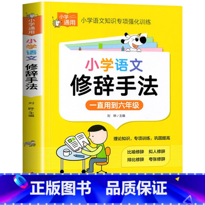 小学语文——修辞手法 小学通用 [正版]小学语文修辞手法专项训练打卡计划人教版作文素材本三四五六年级常用句型小学语文好词