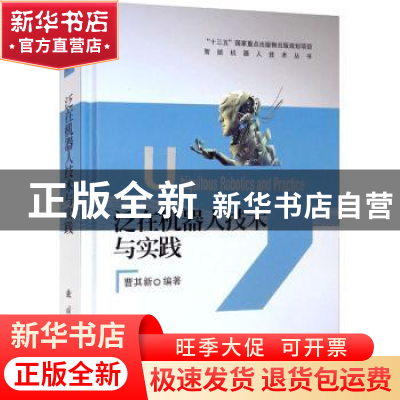 正版 泛在机器人技术与实践 曹其新 国防工业出版社 978711812347