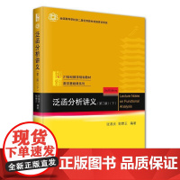 泛函分析讲义 第二版(下) 张恭庆 数学专业研究生公共基础课教材 泛函分析数学物理理论 偏微分方程随机过程 北京大学店正
