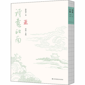 醉染图书诗意江南9787558076114