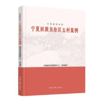 正版新书]中国脱贫攻坚 宁夏回族自治区五村案例全国扶贫宣传教