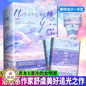 [醉染正版]正版 想你 舒虞 著 黏人的小男友×清冷的女明星 破镜重圆姐弟恋都市爱情治愈甜宠文晋江青春文学言情爱情
