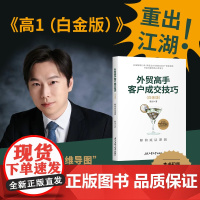 外贸高手客户成交技巧 白金版 解构底层逻辑 解构外贸成交订单底 进出口贸易入门书籍提炼30余个思维导图与真实场景