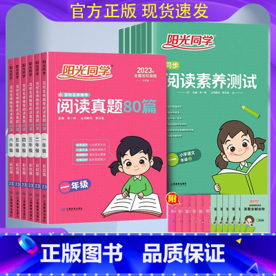 同步阅读素养测试(上册) 小学六年级 [正版]2023秋阅读真题80篇同步阅读素养测试一二三四五六年级上册下册人教版小学