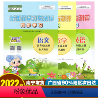 [3本]语文人教版+数学人教版+英语人教版 四年级上 [正版]新课程学习与测评同步学习四年级上册语文数学英语 广西小学4