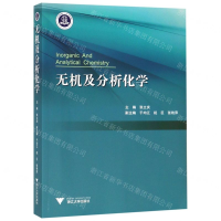 [N]无机及分析化学-9787308192217