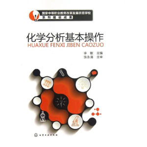 醉染图书化学分析基本操作/李敏9787122176981