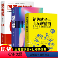 [正版] 销售就是要会玩转情商 销售心理学 回话的技术 提高情商说话与口才技巧营销管理书籍的书人际沟通会话艺术聊天术