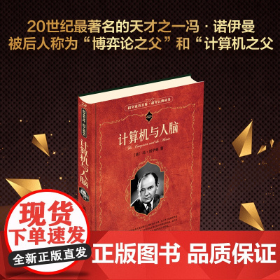 []计算机与人脑 [美]冯·诺伊曼 著 入选中小阅读指导目录 计算机之父 科学元典 彩色插图 北京大学出版社 正版书籍