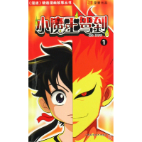 正版新书]小魔王驾到(1)/漫迷精选漫画故事丛书加吉鸭9787807632