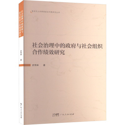 正版新书]社会治理中的政府与社会组织合作绩效研究史传林 著978