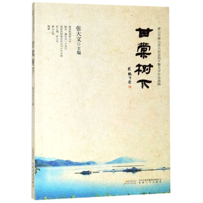 [N]甘棠树下(黄山市黄山区人民法院干警文学作品选辑)-9787539665559