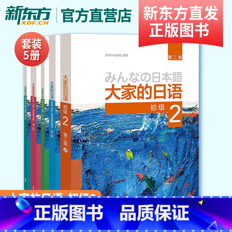 [正版]大家的日语初级2套装 学生用书+学习辅导+标准习题+句型练习+阅读(第二版 套装共5册 附MP3光盘2张)外语